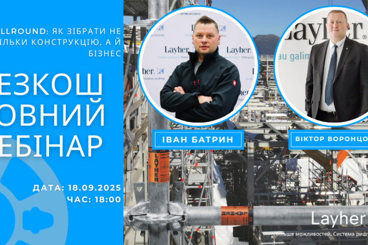 Вебінар: як зібрати не тільки конструкцію, а й бізнес з Allround