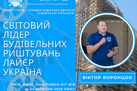 Layher Україна на SUMMIT 7 – нові можливості для розвитку бізнесу