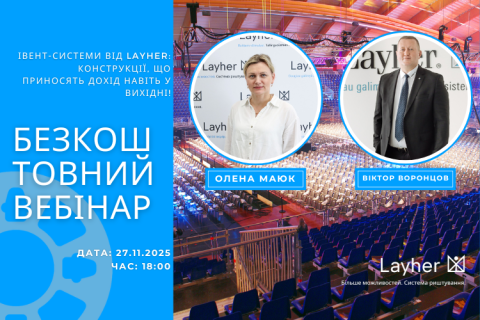 Вебінар: Івент-системи від Layher: конструкції, що приносять дохід навіть у вихідні!