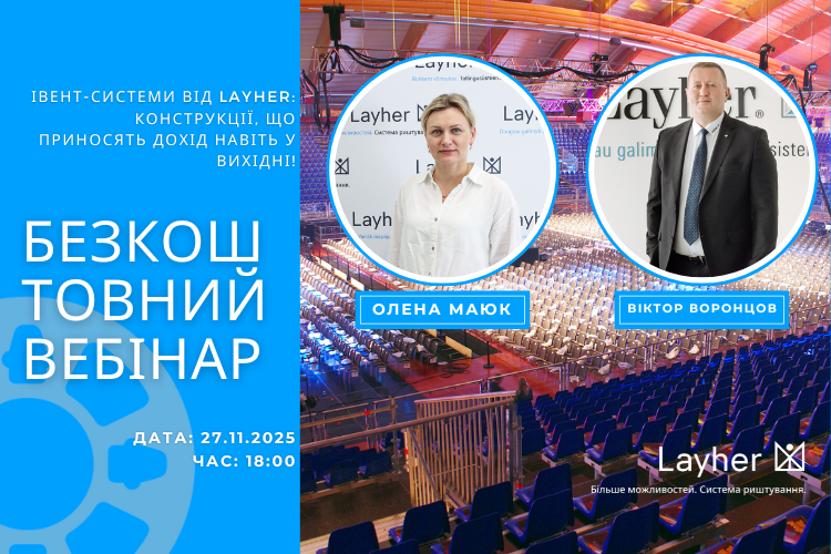 Вебінар: Івент-системи від Layher: конструкції, що приносять дохід навіть у вихідні!